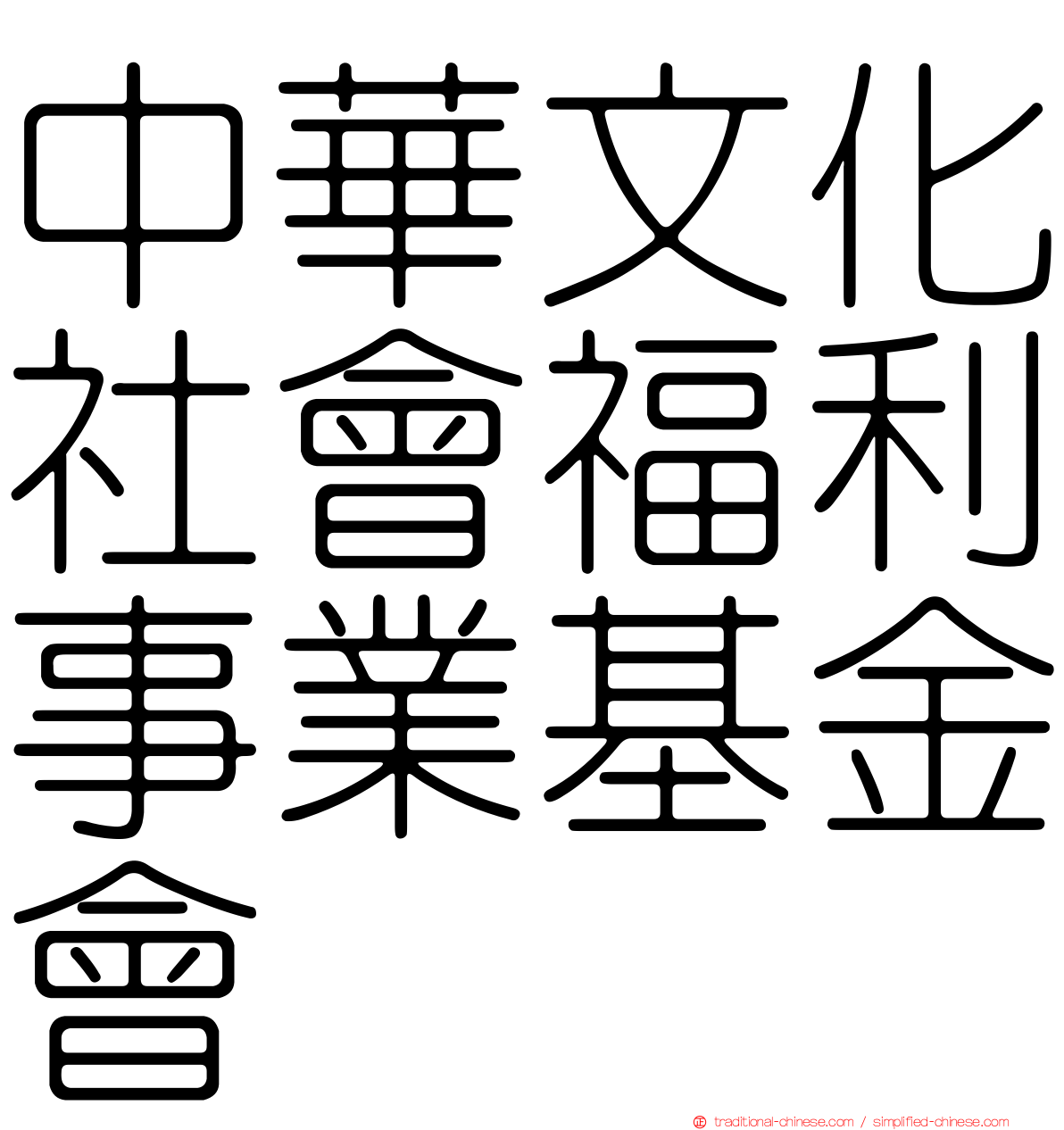 中華文化社會福利事業基金會