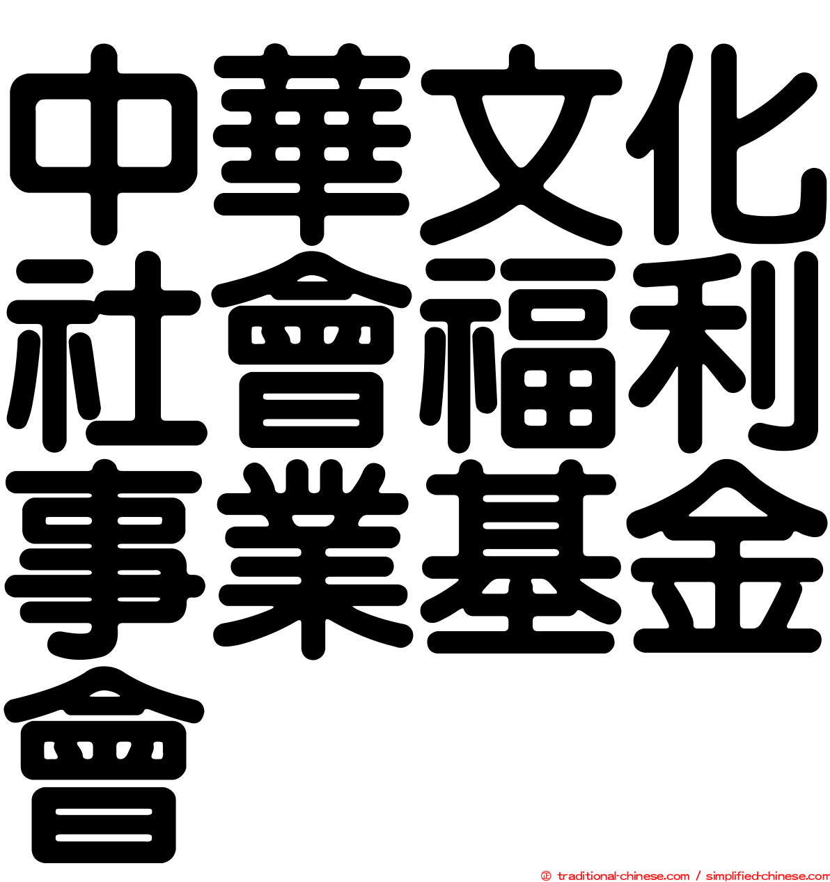 中華文化社會福利事業基金會