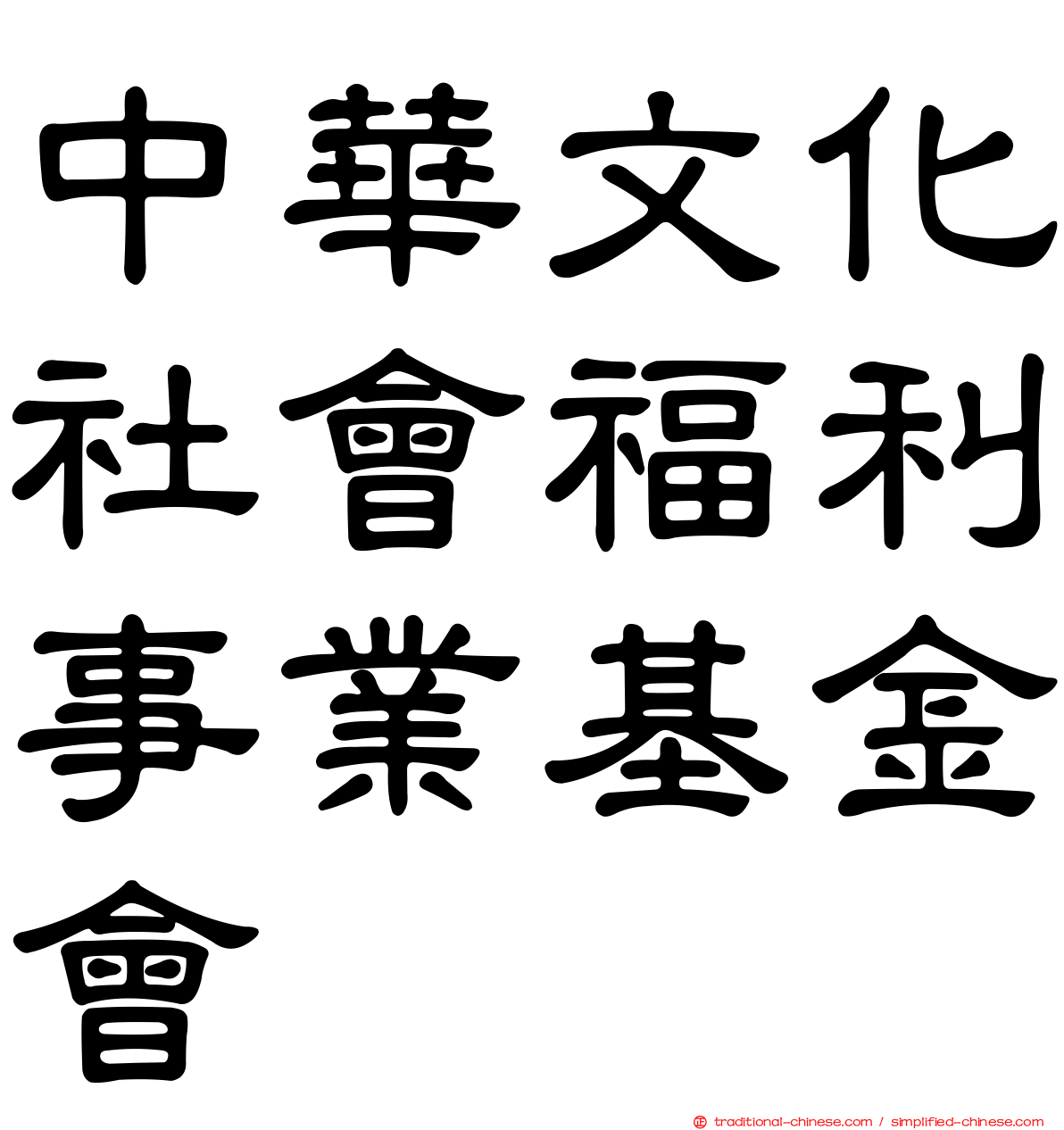 中華文化社會福利事業基金會