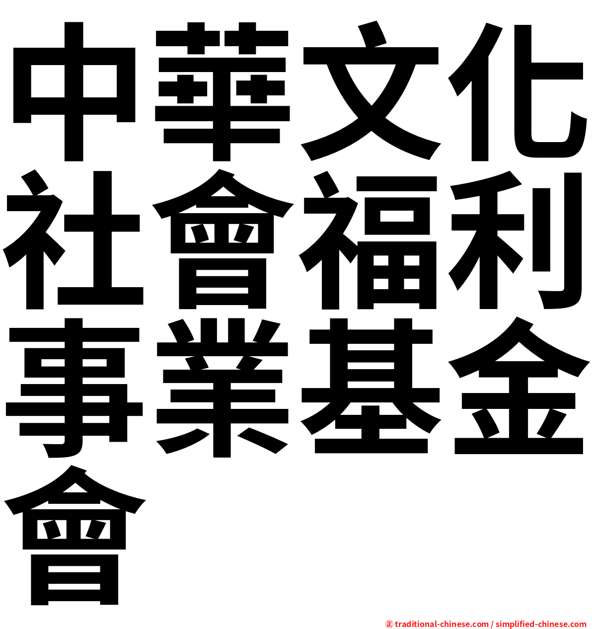 中華文化社會福利事業基金會