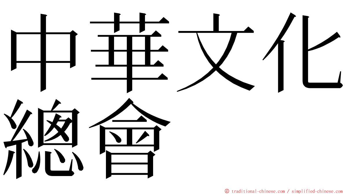 中華文化總會 ming font