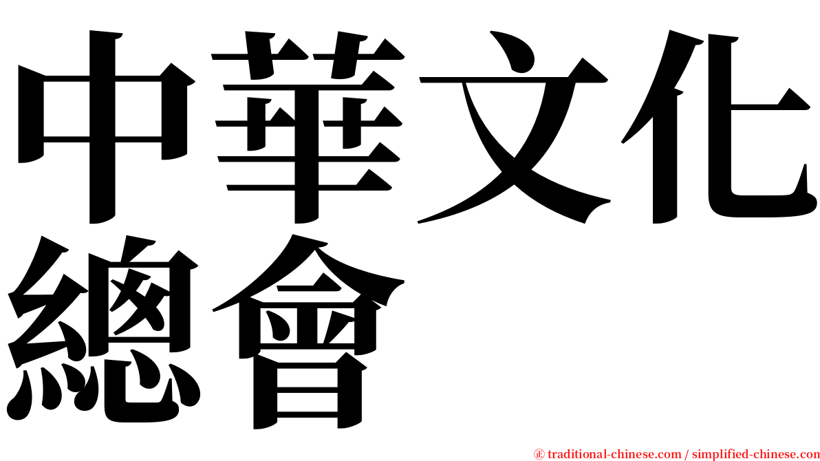 中華文化總會 serif font