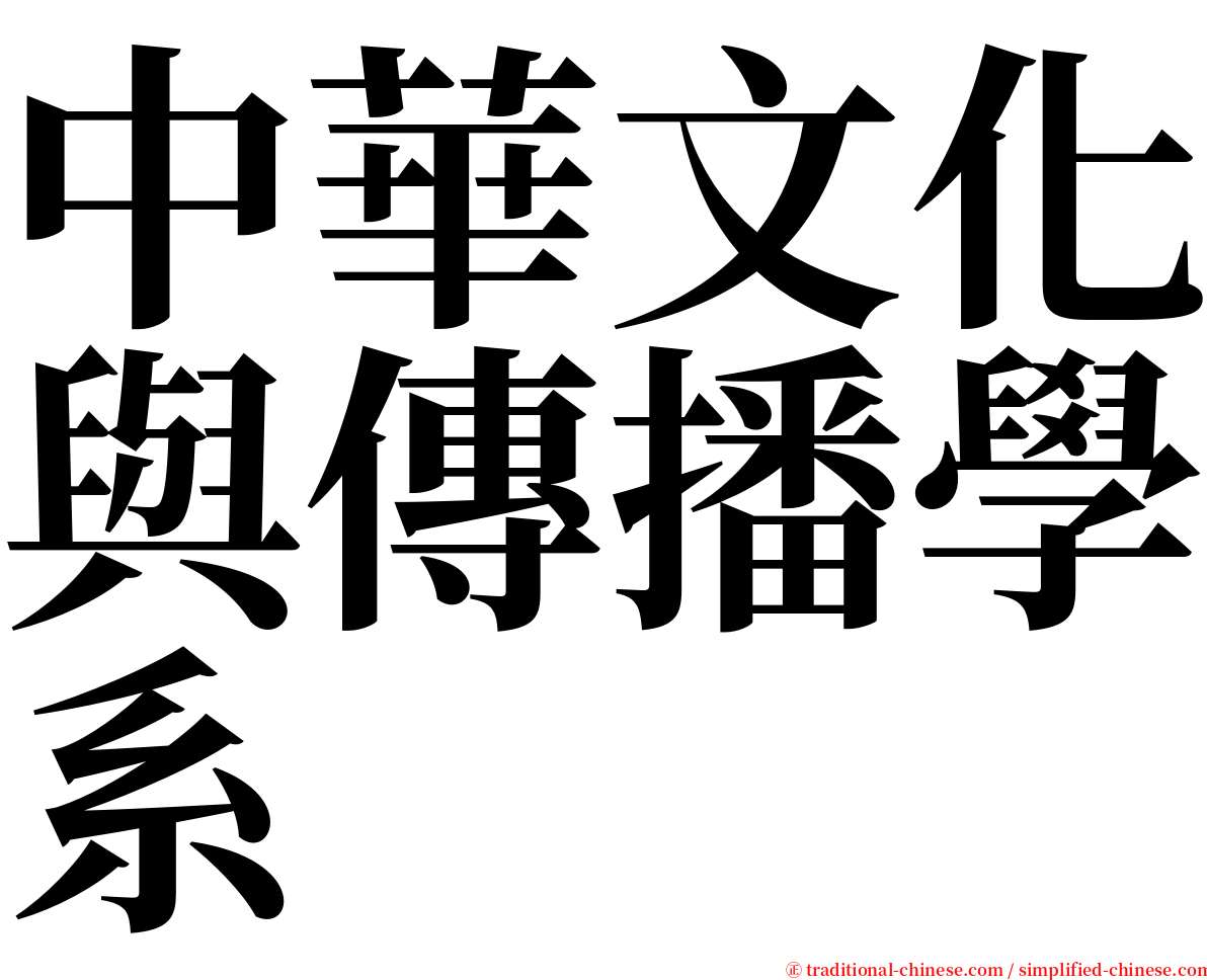 中華文化與傳播學系 serif font