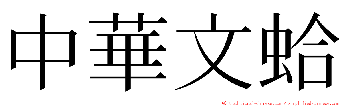 中華文蛤 ming font