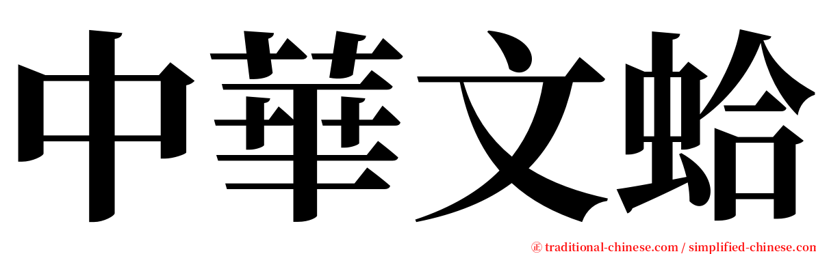 中華文蛤 serif font