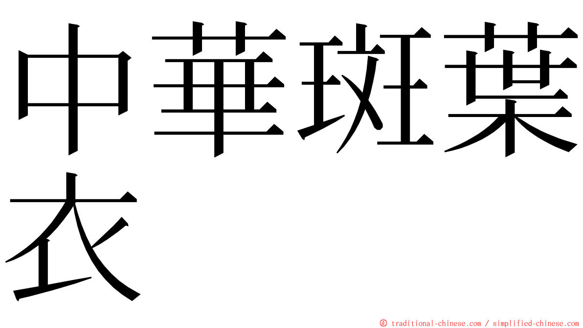 中華斑葉衣 ming font