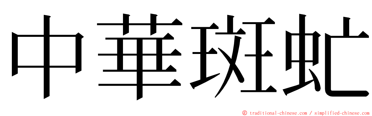 中華斑虻 ming font