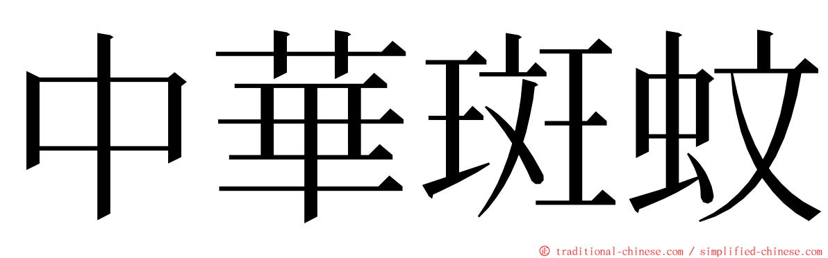 中華斑蚊 ming font