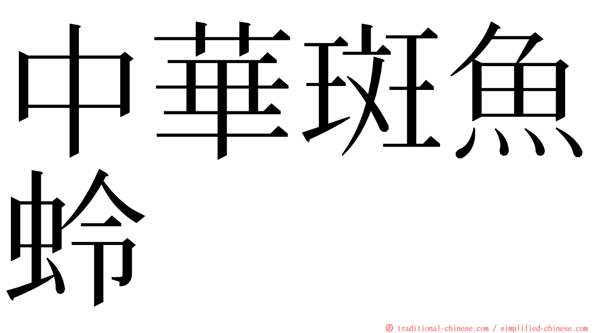 中華斑魚蛉 ming font