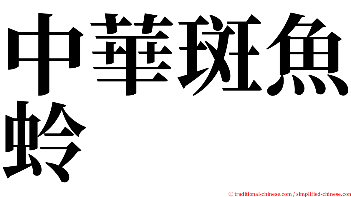 中華斑魚蛉 serif font