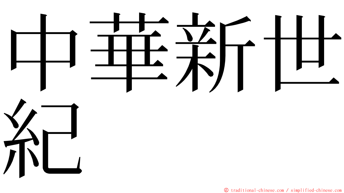 中華新世紀 ming font