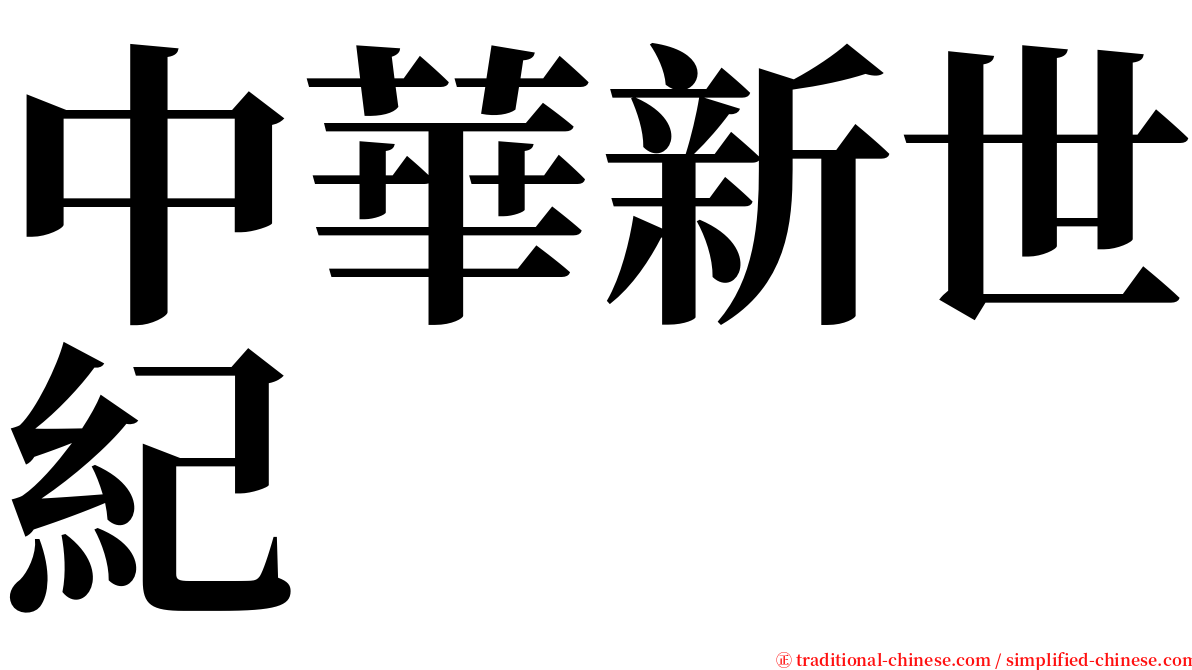 中華新世紀 serif font