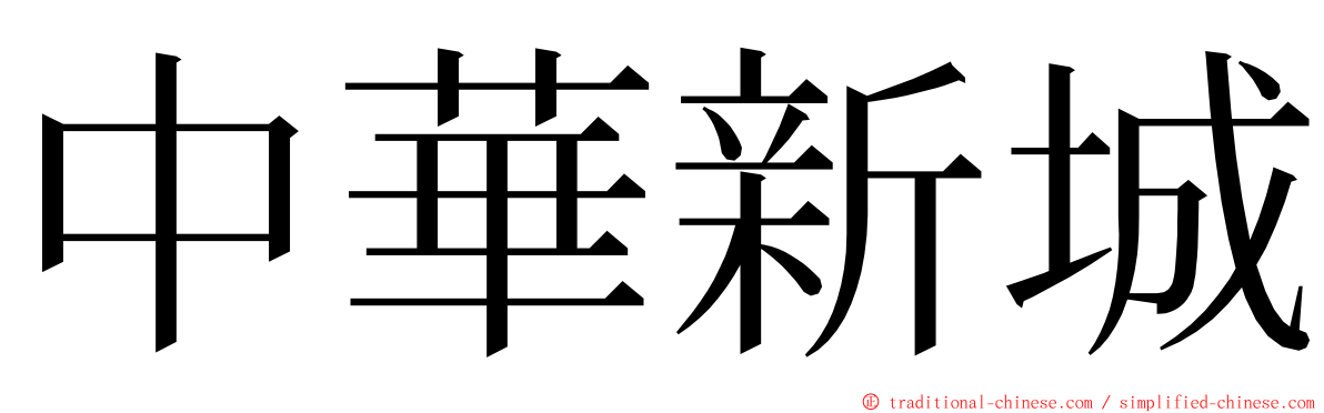 中華新城 ming font