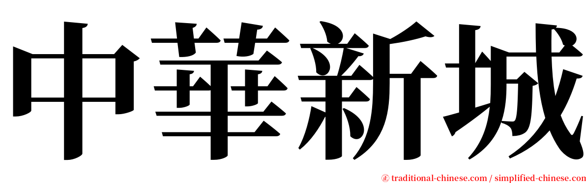 中華新城 serif font