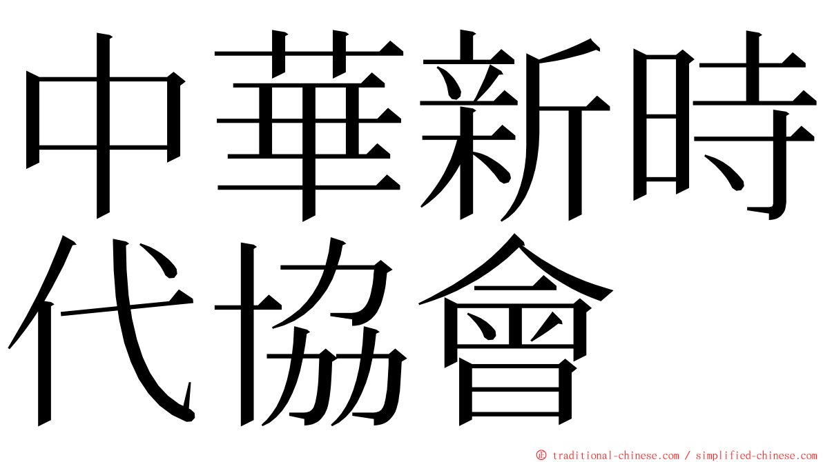 中華新時代協會 ming font