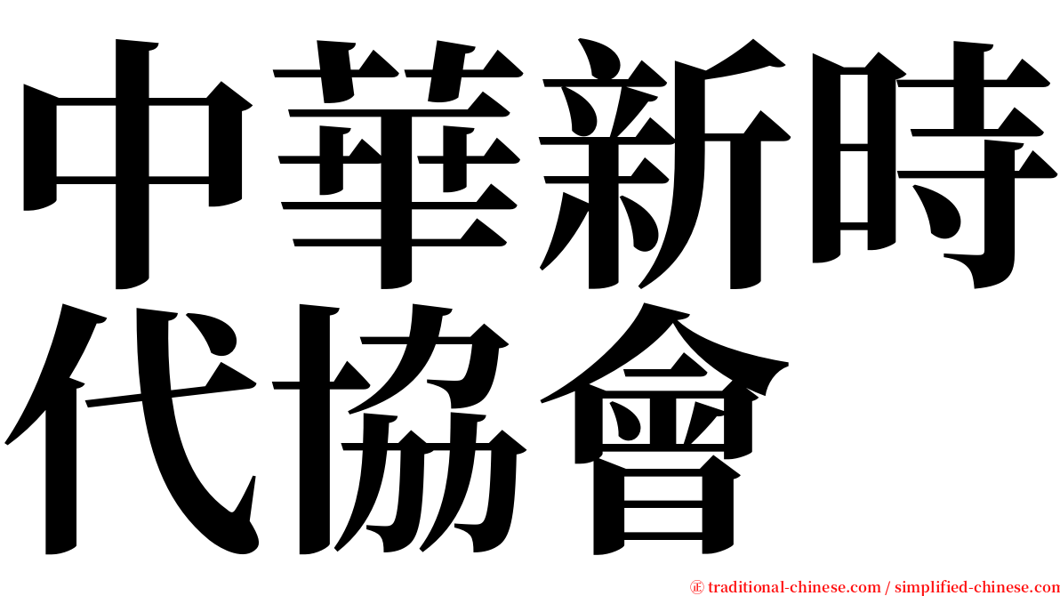 中華新時代協會 serif font