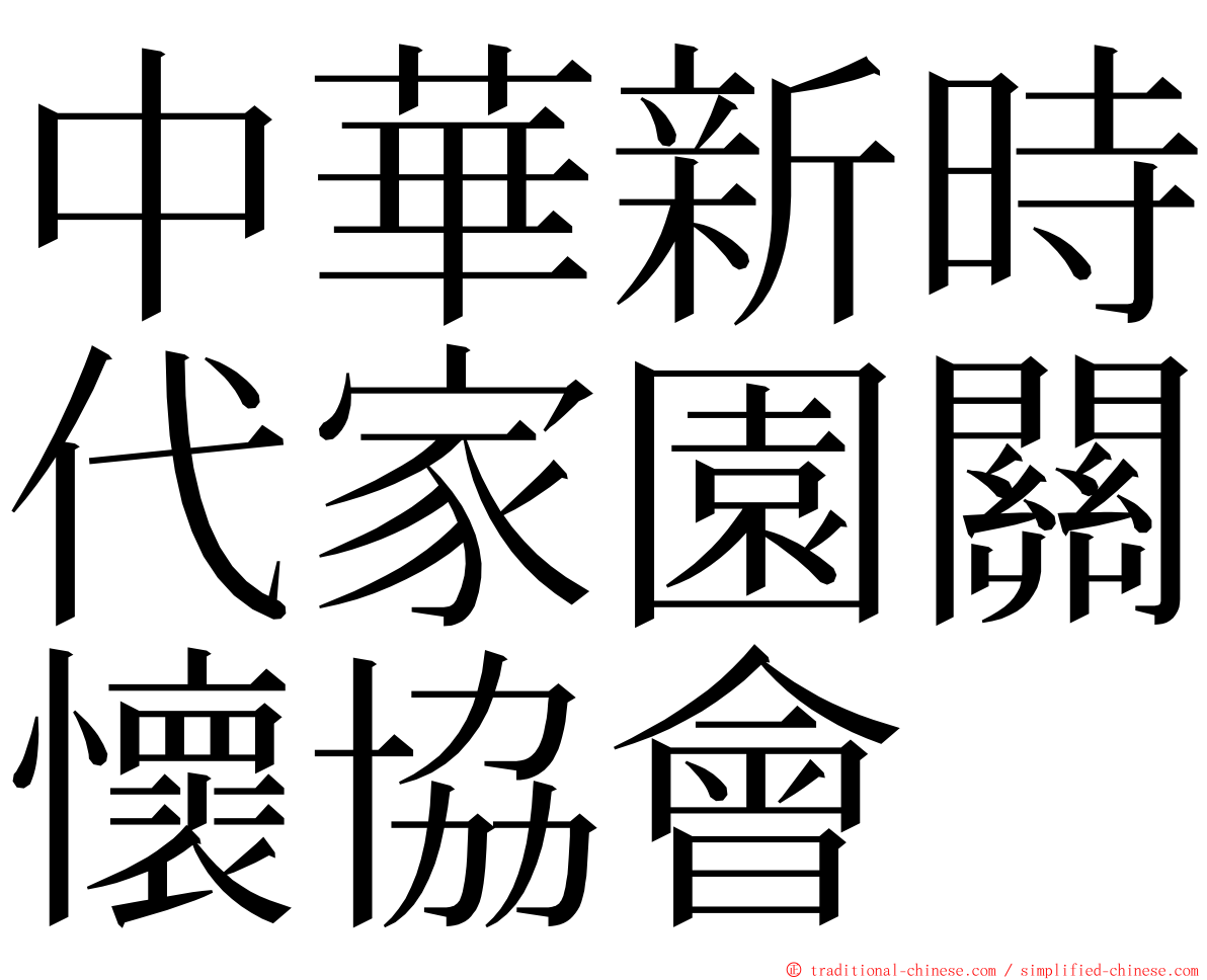 中華新時代家園關懷協會 ming font