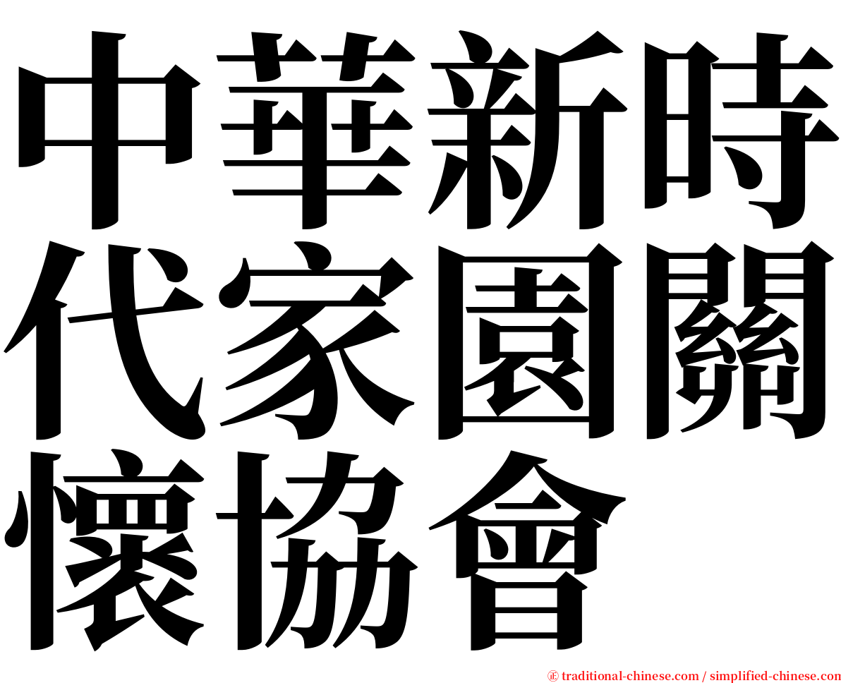 中華新時代家園關懷協會 serif font