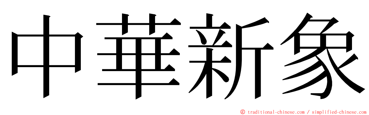 中華新象 ming font