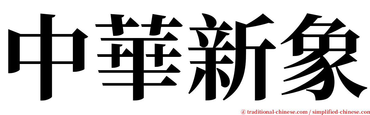 中華新象 serif font