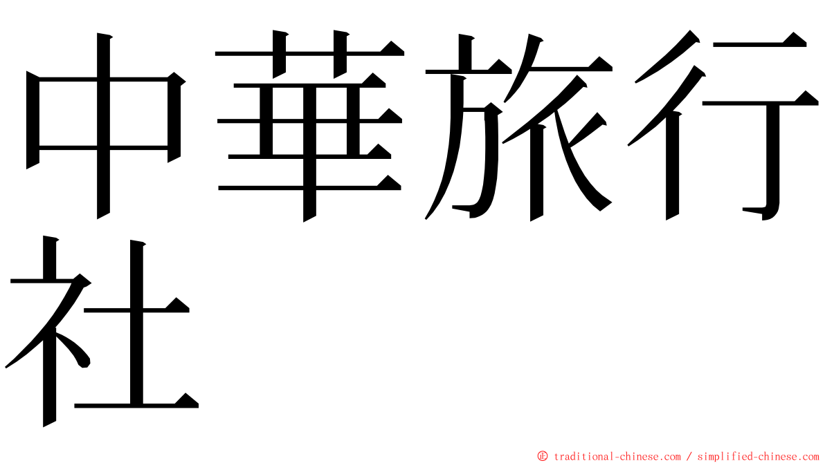中華旅行社 ming font