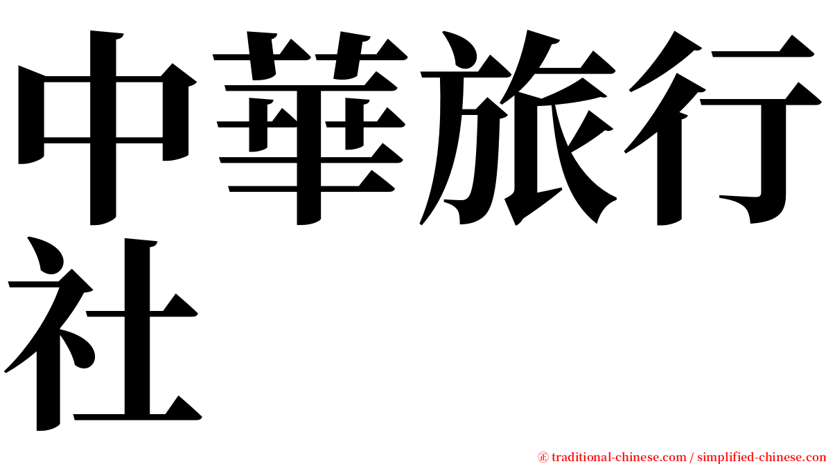 中華旅行社 serif font