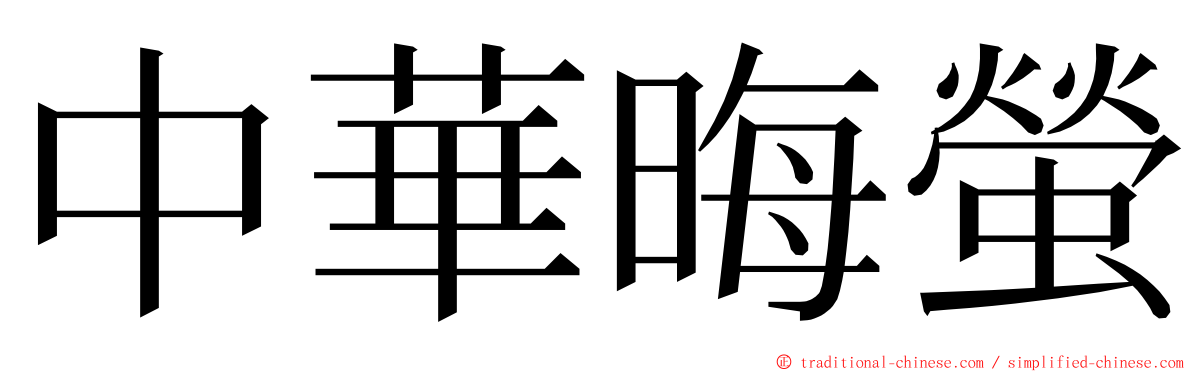 中華晦螢 ming font