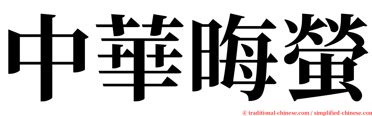 中華晦螢 serif font