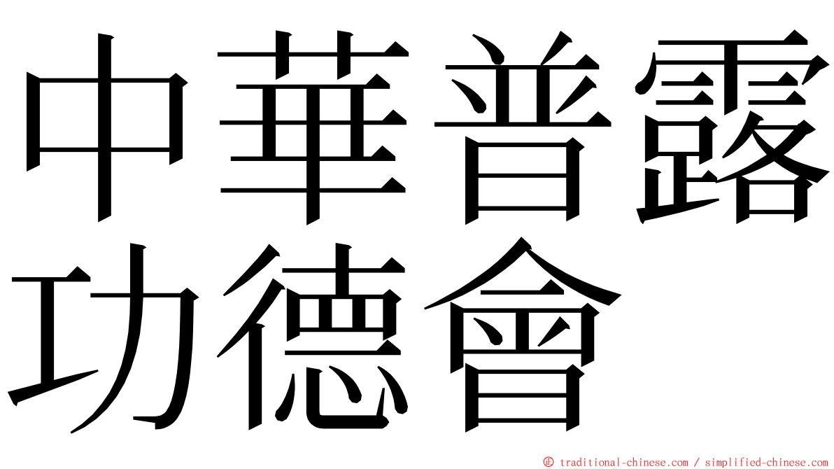 中華普露功德會 ming font