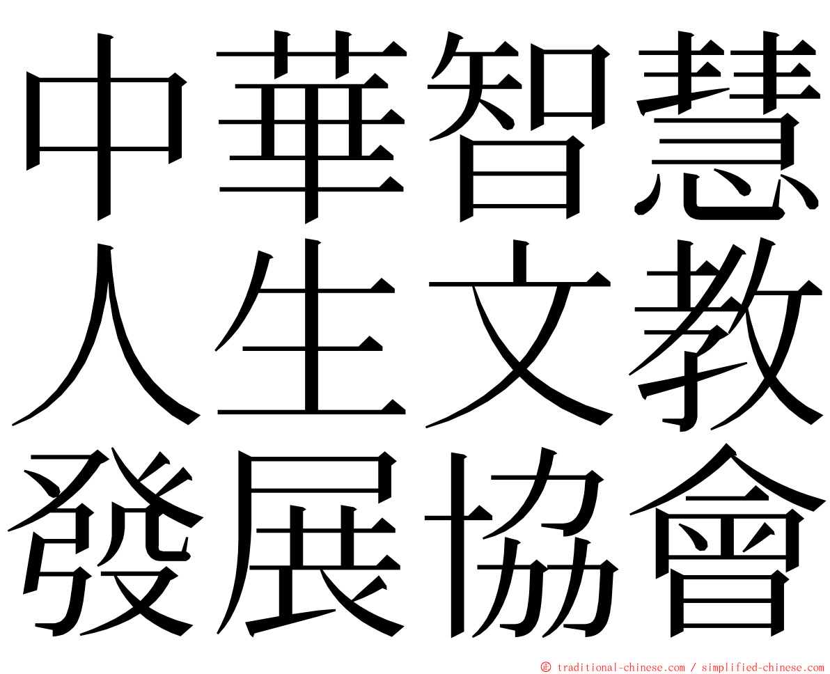 中華智慧人生文教發展協會 ming font