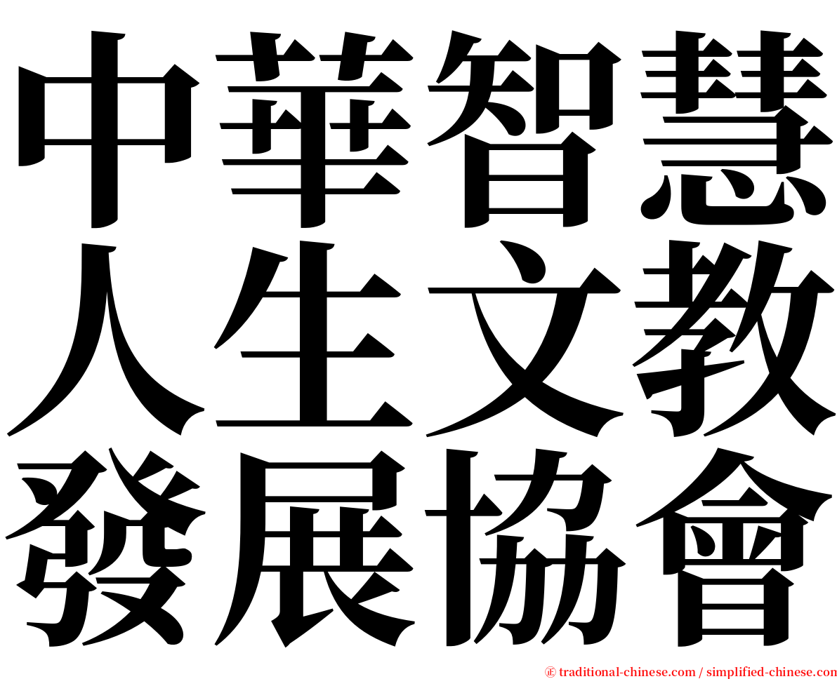 中華智慧人生文教發展協會 serif font