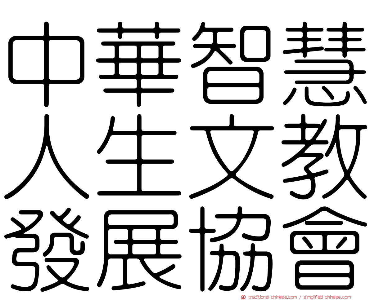 中華智慧人生文教發展協會