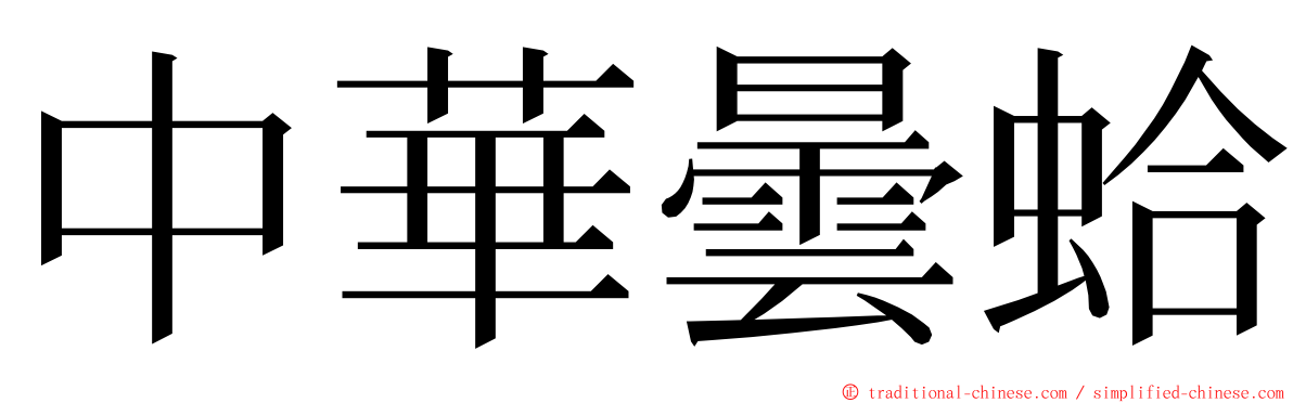 中華曇蛤 ming font
