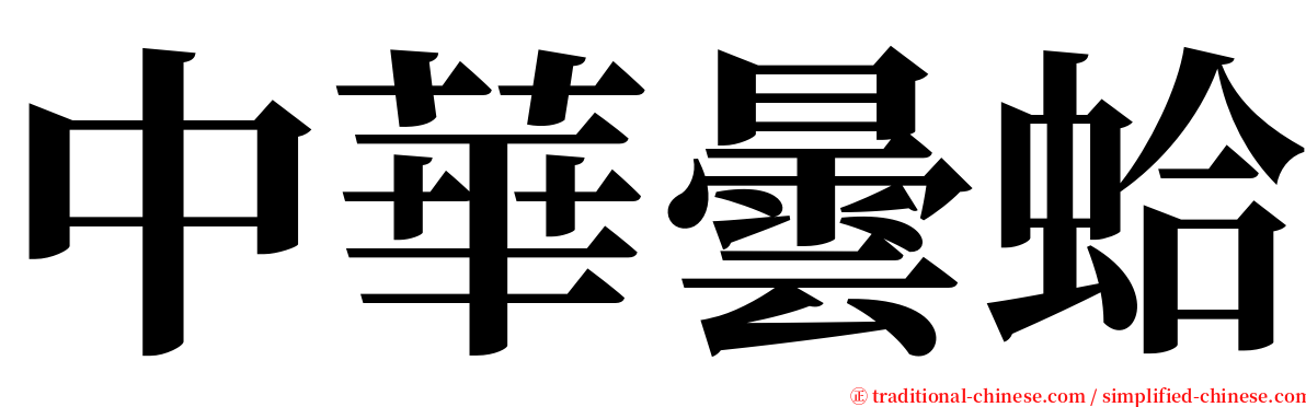 中華曇蛤 serif font