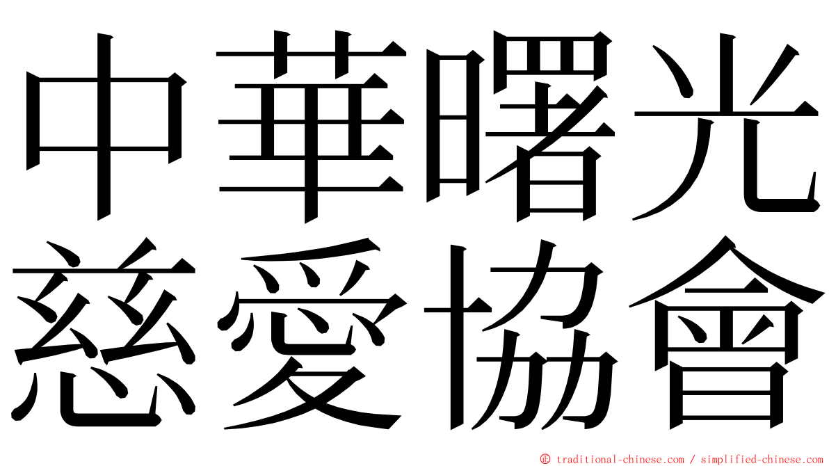 中華曙光慈愛協會 ming font