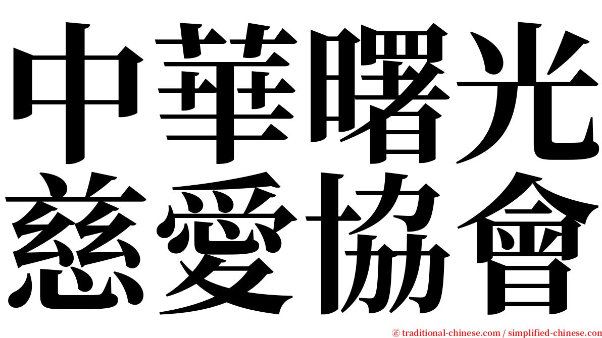 中華曙光慈愛協會 serif font