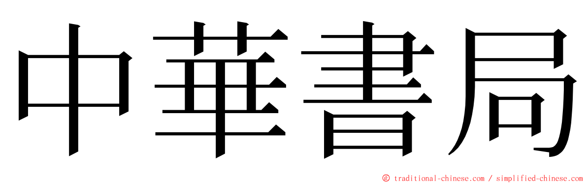 中華書局 ming font