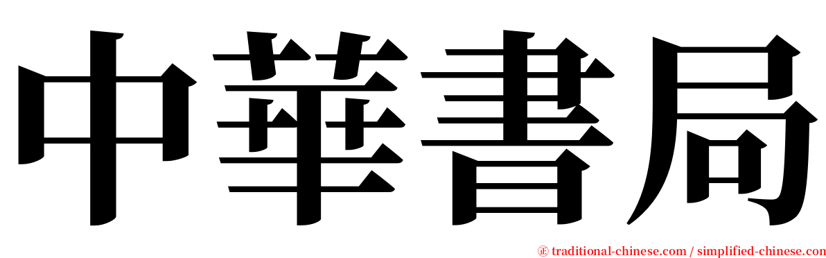 中華書局 serif font