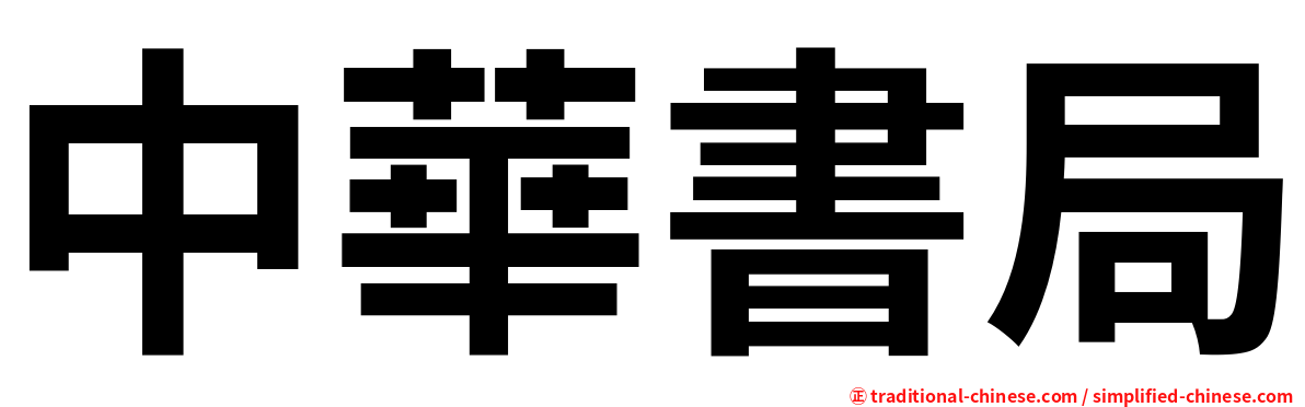 中華書局