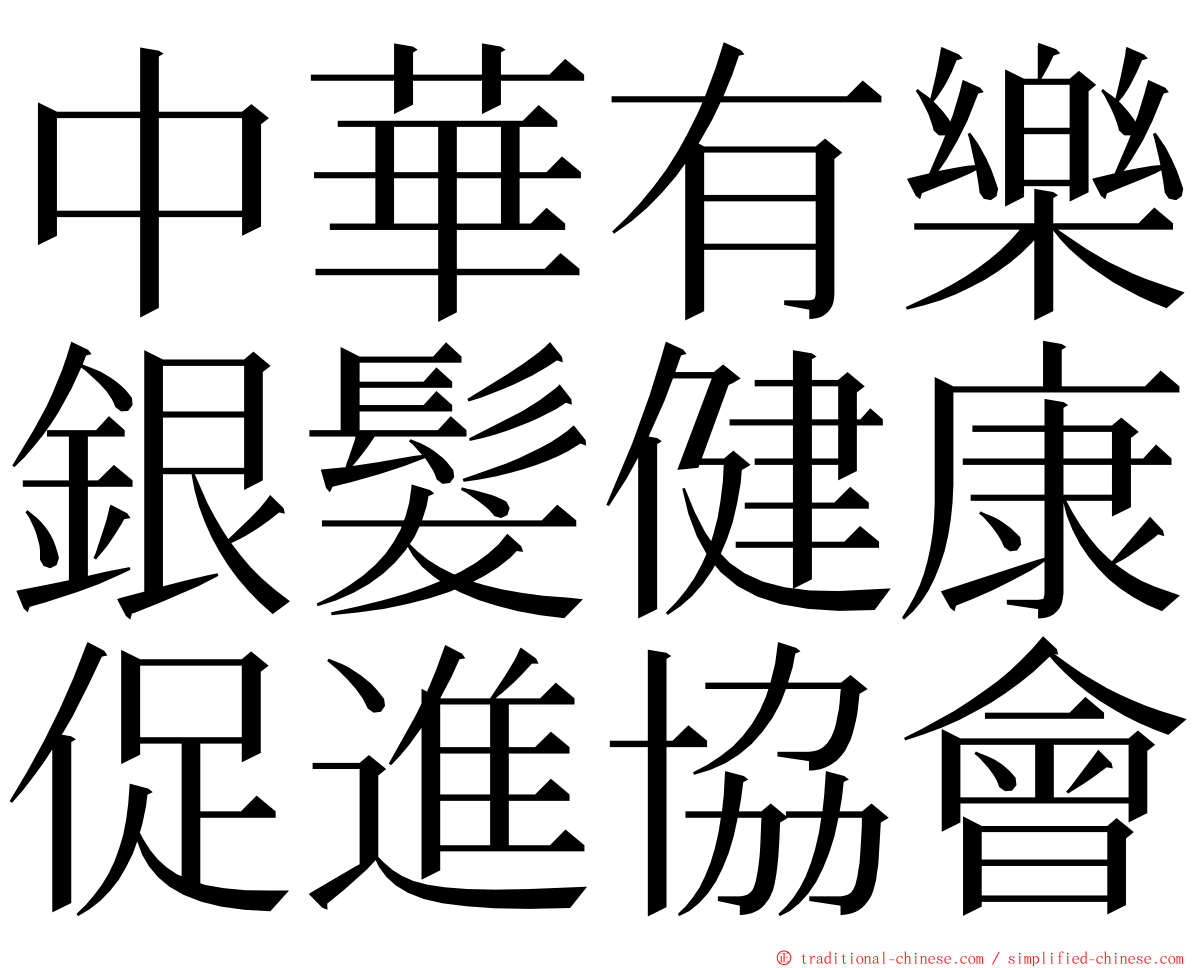 中華有樂銀髮健康促進協會 ming font