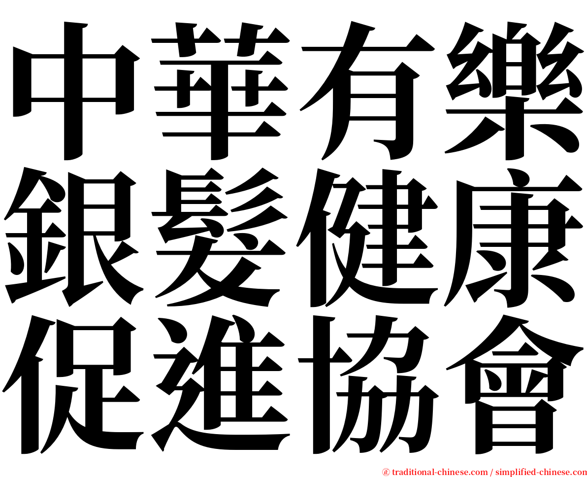 中華有樂銀髮健康促進協會 serif font