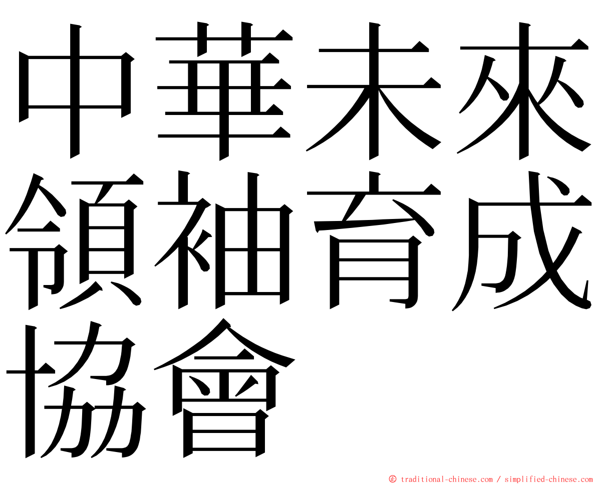 中華未來領袖育成協會 ming font