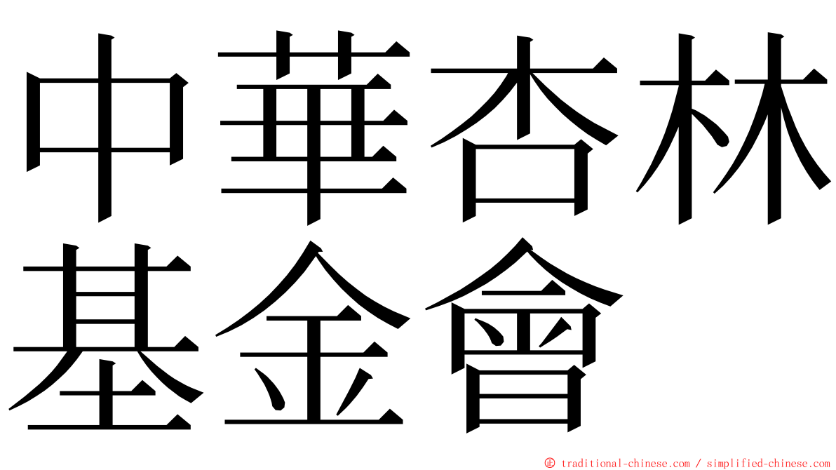 中華杏林基金會 ming font