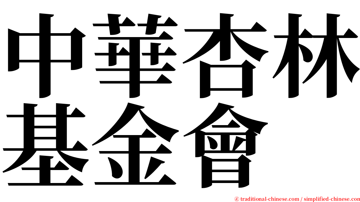 中華杏林基金會 serif font