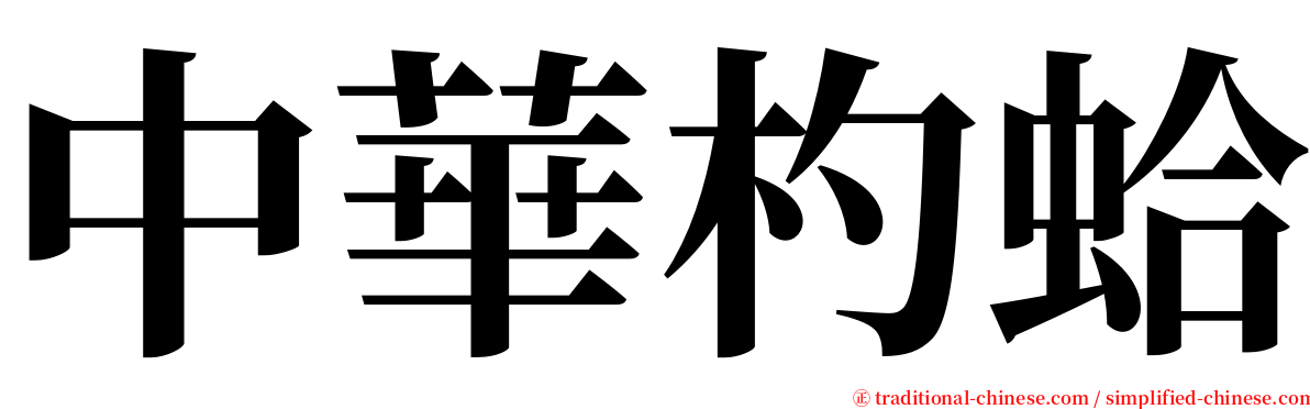 中華杓蛤 serif font