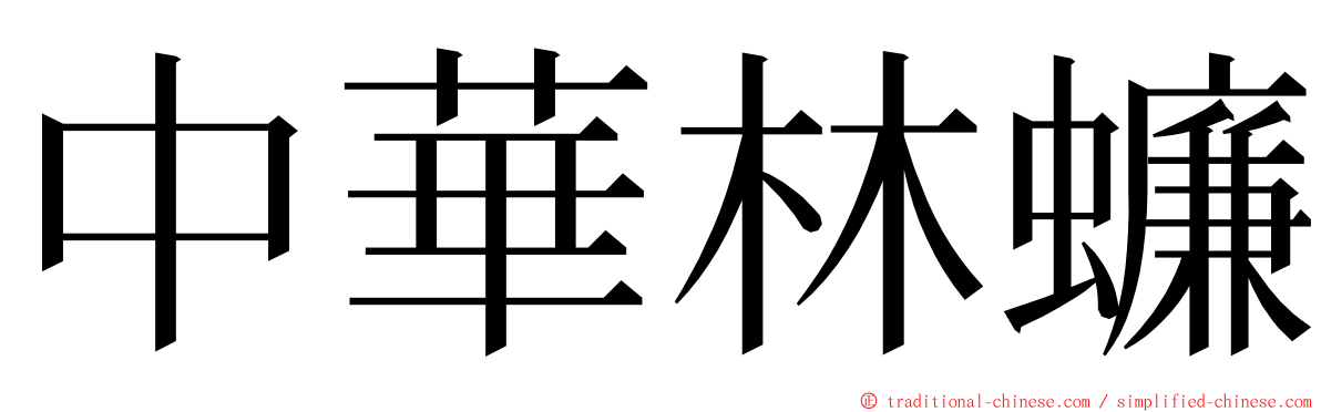 中華林蠊 ming font
