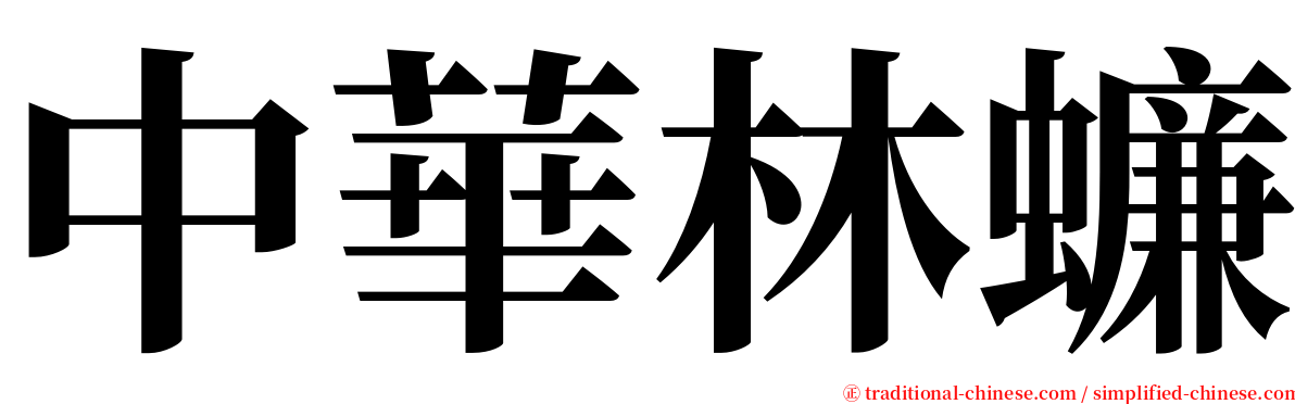 中華林蠊 serif font