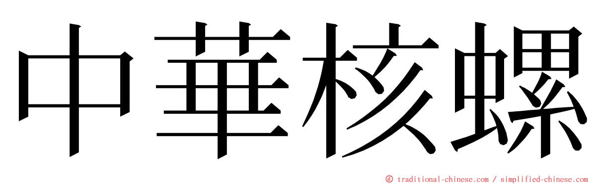 中華核螺 ming font