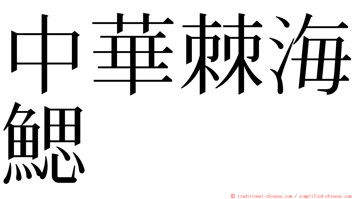 中華棘海鰓 ming font