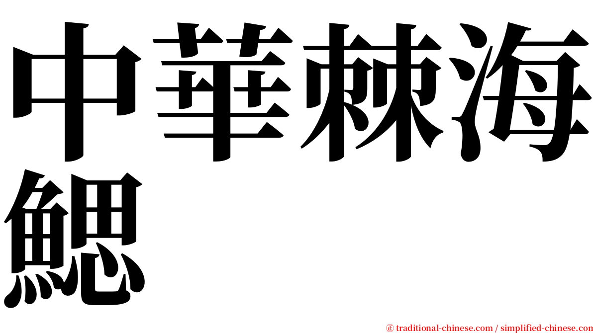 中華棘海鰓 serif font